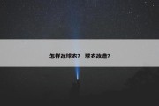 怎样改球衣？ 球衣改造？