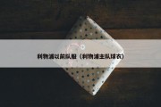 利物浦以前队服（利物浦主队球衣）