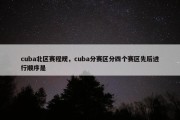 cuba北区赛程规，cuba分赛区分四个赛区先后进行顺序是