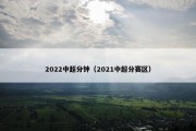 2022中超分钟（2021中超分赛区）