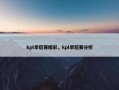 kpl季后赛精彩，kpl季后赛分析