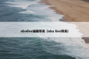 nbalive插画球员（nba live球员）
