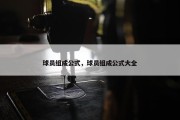 球员组成公式，球员组成公式大全