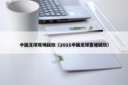 中国足球现场回放（2021中国足球直播回放）