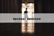 英超兄弟球员？ 英超球队关系派？