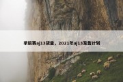季后赛aj13货量，2021年aj13发售计划
