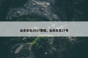 山东女足2017赛程，山东女足17号