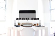 进球外脚背连线，脚背接球