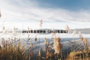 2015年足球转会（2015年足坛）