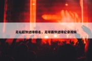 足坛超快进球排名，足球最快进球纪录视频