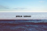 进球五杀（进球绝杀）