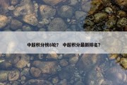 中超积分榜8轮？ 中超积分最新排名？