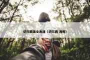 切尔西美女海滩（切尔西 海报）