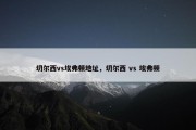 切尔西vs埃弗顿地址，切尔西 vs 埃弗顿