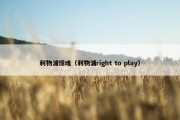 利物浦惊魂（利物浦right to play）