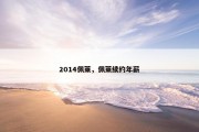 2014佩莱，佩莱续约年薪