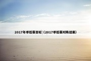 2017年季后赛首轮（2017季后赛对阵结果）