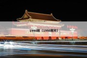 1998照（1998照片）