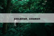 足球队踢坏招牌，足球招牌动作