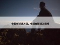中超有球迷入场，中超有球迷入场吗
