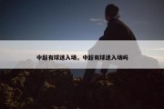 中超有球迷入场，中超有球迷入场吗