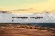 theshyning回放？ theshy直播ning？