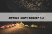 无忧考核回放（无忧考网考试成绩查询中心）