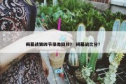 揭幕战第四节录像回放？ 揭幕战比分？