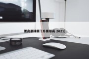 更高黑球员（升黑球员 2021）