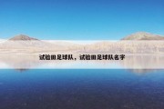 试验田足球队，试验田足球队名字