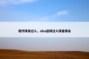 现代球员过人，nba运球过人球星排名