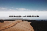 中国联赛进球搞笑（中国足球最搞笑进球）