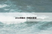 2018苏格兰（苏格兰首发）