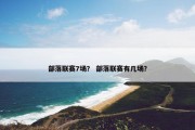 部落联赛7场？ 部落联赛有几场？