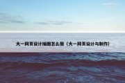 大一网页设计插图怎么做（大一网页设计与制作）