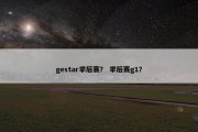 gestar季后赛？ 季后赛g1？
