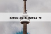 欧洲杯2024最后一舞（欧洲杯最后一场）