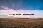 2022奥运节目回放，2020奥运会回播