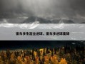雷东多生涯全进球，雷东多进球集锦