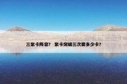三紫卡阵容？ 紫卡突破三次要多少卡？