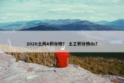 2020土丙A积分榜？ 土乙积分榜ds？
