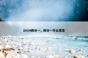2014四分一，四分一什么意思