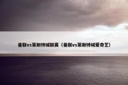 曼联vs莱斯特城联赛（曼联vs莱斯特城爱奇艺）