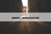 穆帅胜拜仁（穆帅能赢球能进决赛）