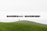 掘金季后赛阵容2024？ 掘金季后赛阵容最新？