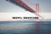 英超宣传fly（英超宣传片主题曲）