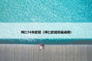 拜仁74年欧冠（拜仁欧冠历届成绩）