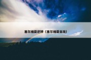 塞尔维亚逆转（塞尔维亚主攻）