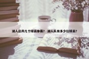 湖人总共几个球员参赛？ 湖人队有多少位球员？