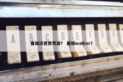 曼城沃克世界波？ 曼城walker？